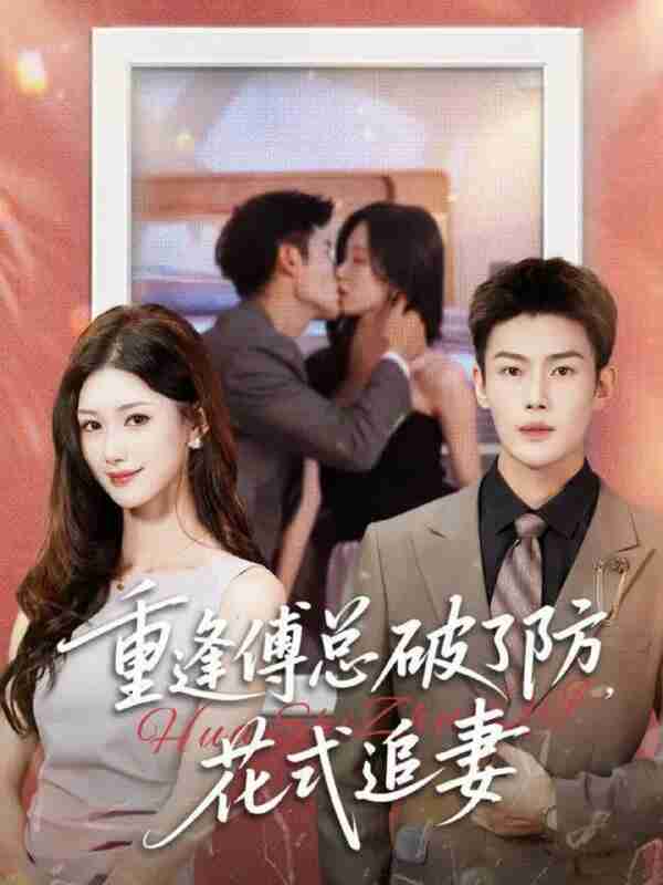 【短剧】重逢傅总破了防，花式追妻（86集全集）张培宝＆杨云绚