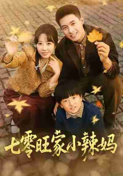 【短剧】七零旺家小辣妈（80集全集）邹盛文＆彭丹丹