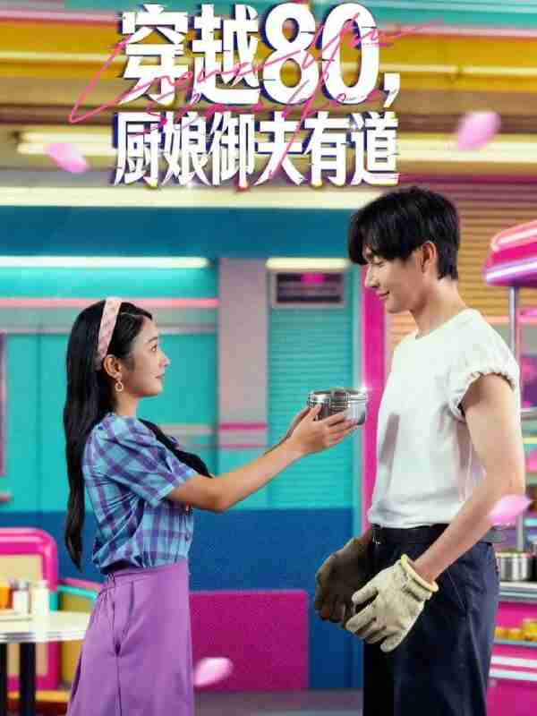 【短剧】穿越80，厨娘御夫有道（88集全集）林潇＆耿池苏