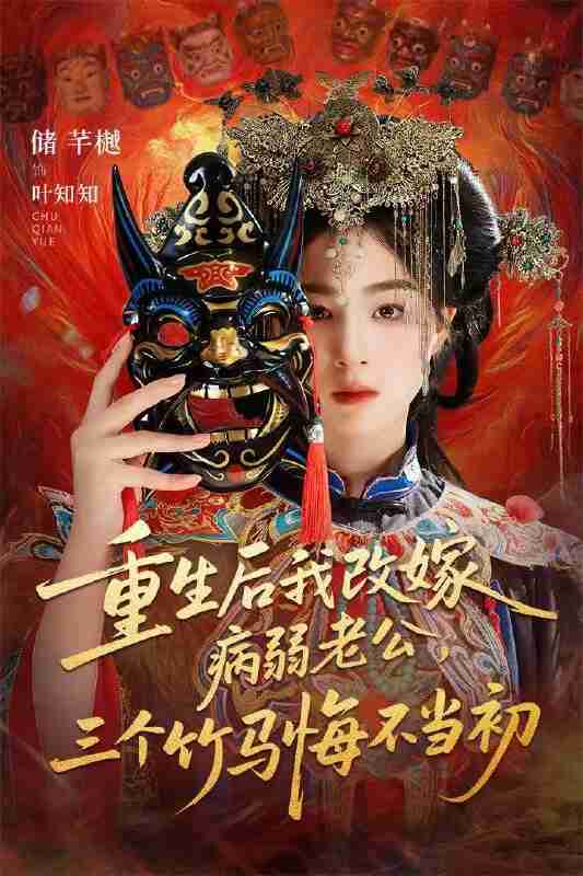 【短剧】重生后我改嫁病弱老公，三个竹马悔不当初＆天命不渡负心人（56集全集）张磊＆储芊樾