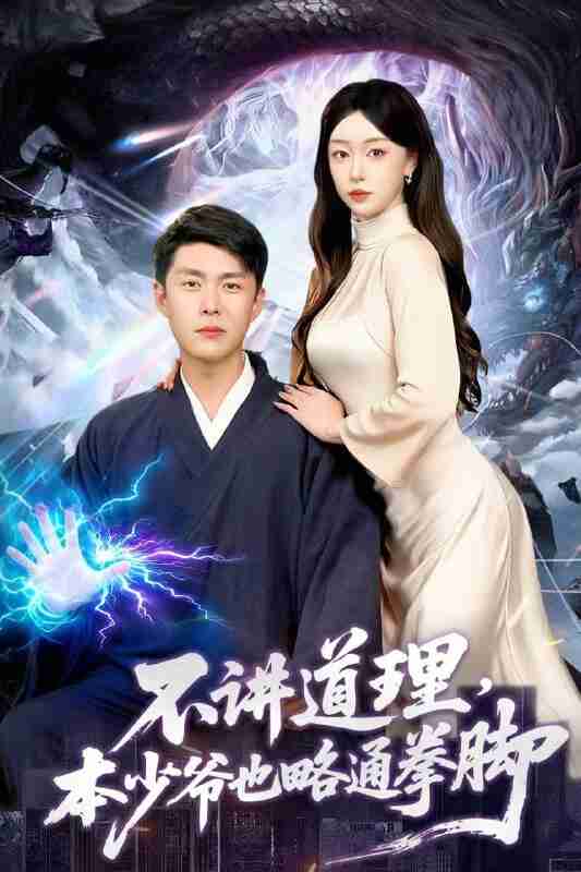 【短剧】不讲道理，本少爷也略通拳脚（88集全集）韩雨轩＆涂鑫艺