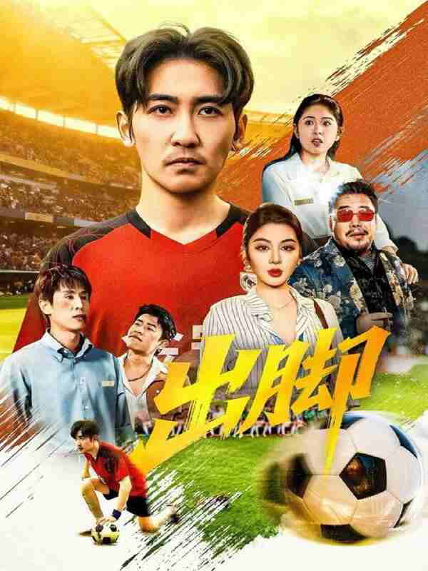 【短剧】出脚（79集全集）高杨＆唐雪晴