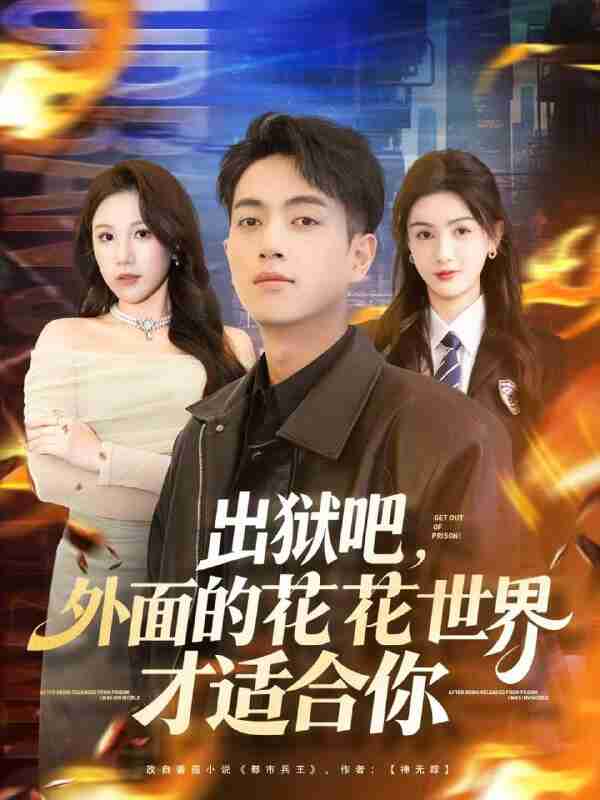 【短剧】出狱吧，外面的花花世界才适合你（70集全集）鲜嘉臣＆杨子愉