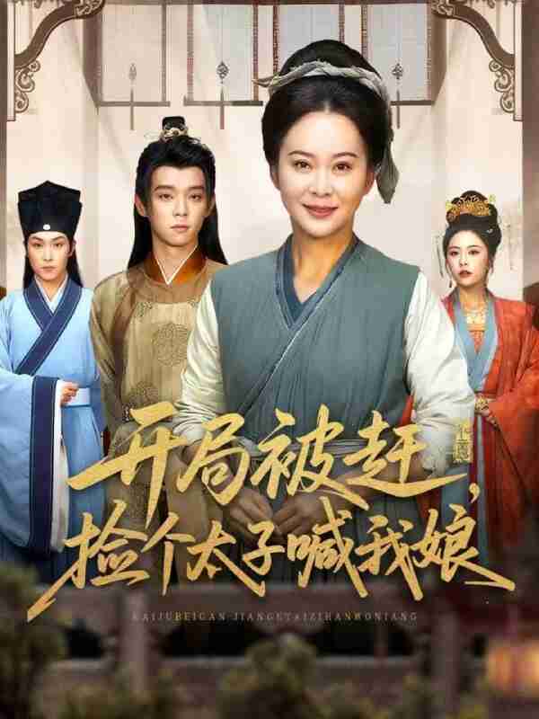 【短剧】开局被赶,捡个太子喊我娘(66集全集)李煜辰&朱艺莉