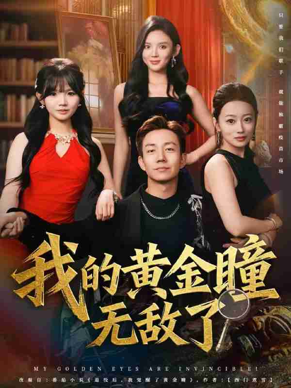 【短剧】我的黄金瞳无敌了(80集全集)张锦亮&文静