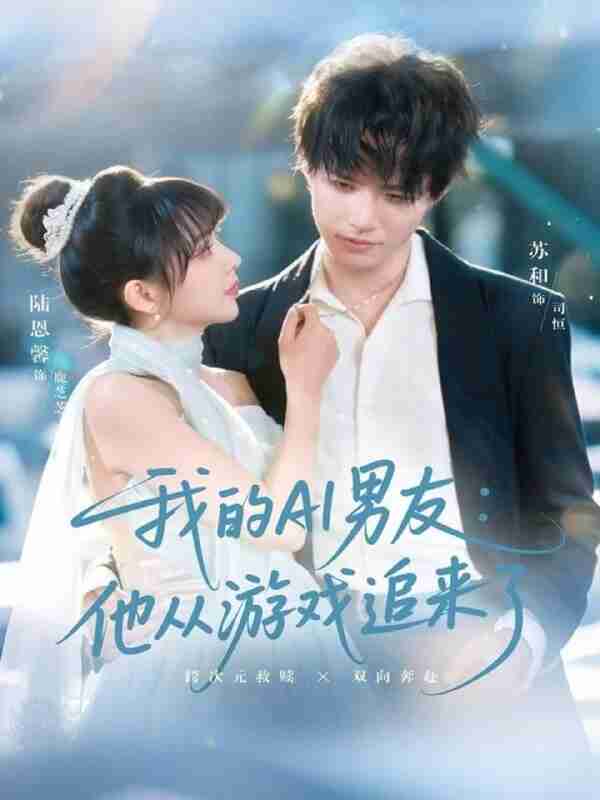 【短剧】我的AI男友:他从游戏追来了(80集全集)苏和&陈恩馨