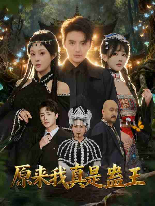 【短剧】原来我真是蛊王(80集全集)徐凯鑫&林非梵