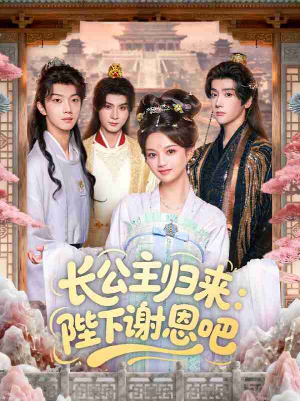 【短剧】长公主归来:陛下谢恩吧(72集全集)李瑾尘&陈思予
