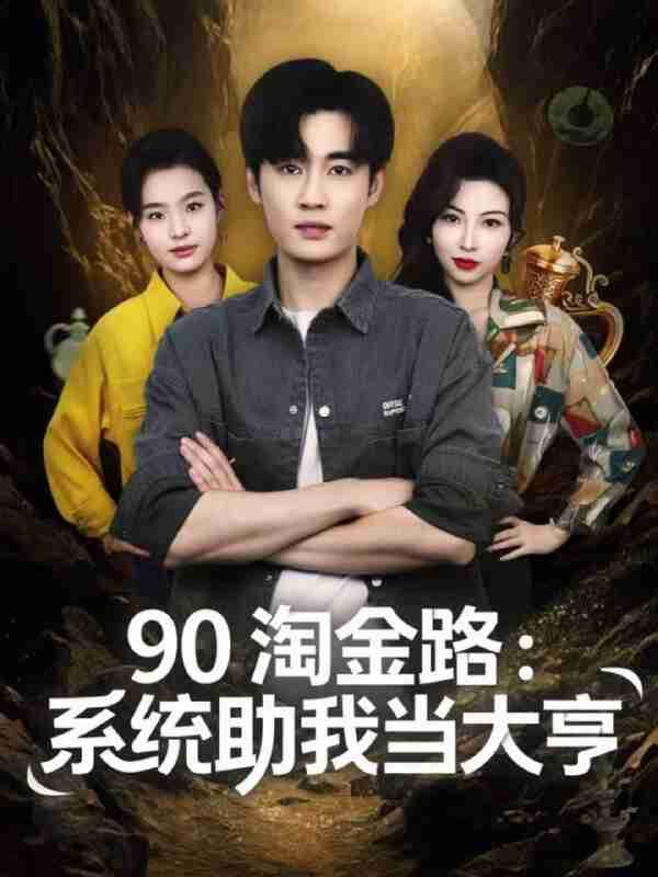 【短剧】90淘金路:系统助我当大亨(81集全集)易恒&苏敏