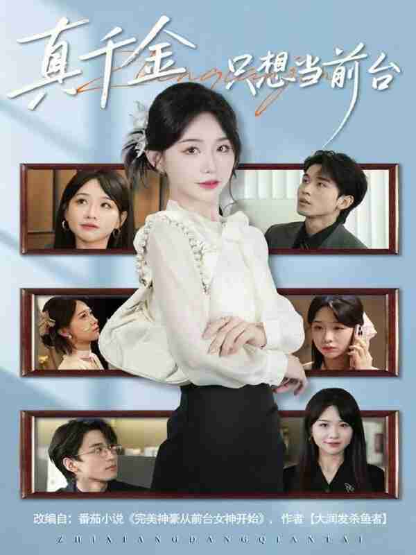 【短剧】真千金只想当前台(74集全集)黄奕轩&于忻