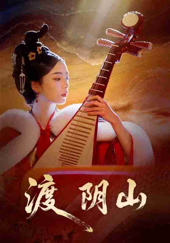 【短剧】渡阴山(24集全集)舒意&许星禾