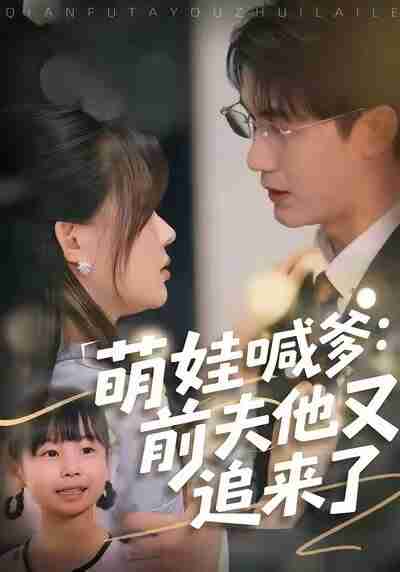 【短剧】萌娃喊爹:前夫他又追来了(70集全集)黄靖&温叙