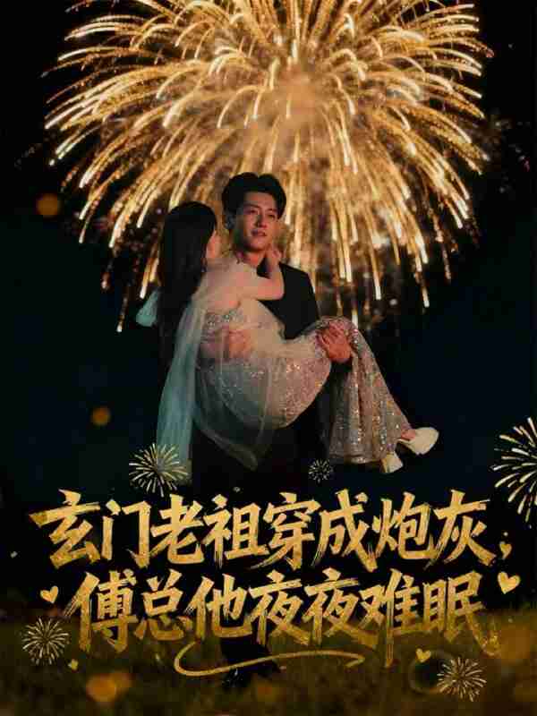 【短剧】玄门老祖穿成炮灰,傅总他夜夜难眠(61集全集)王金宝&毛唯嘉