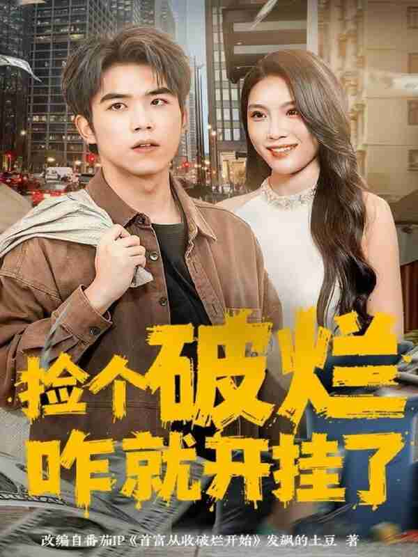 【短剧】捡个破烂咋就开挂了(80集全集)雷笑言&齐博然