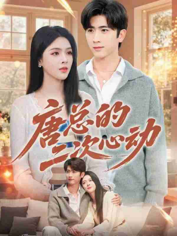 【短剧】唐总的二次心动(80集全集)余戬&刘彦君