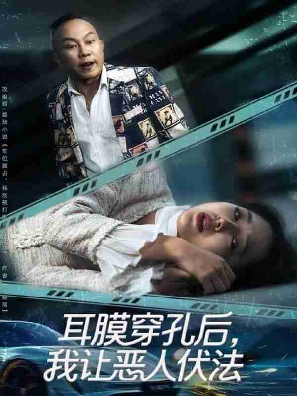 【短剧】耳膜穿孔后,我让恶人伏法(60集全集)郑初晨