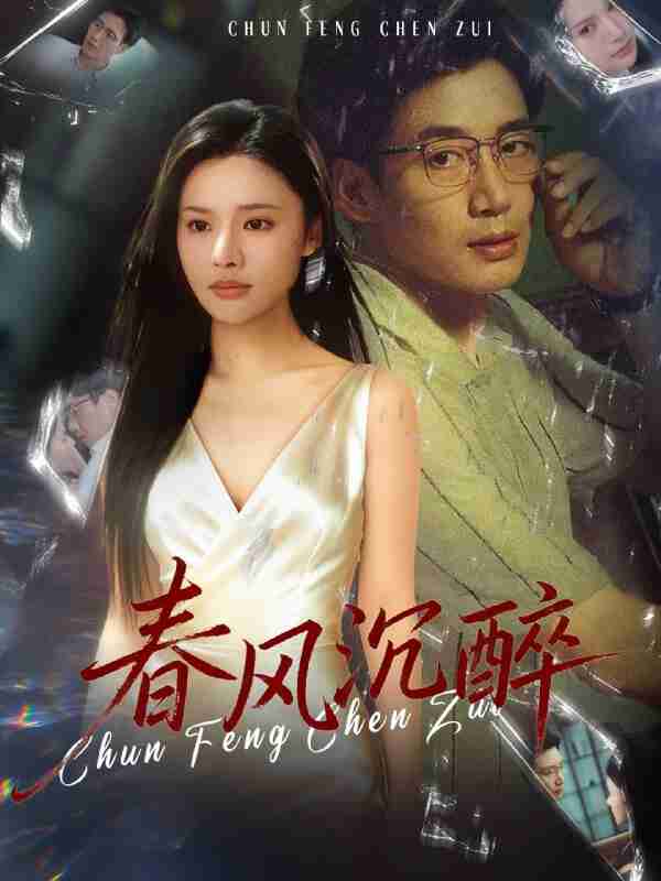 【短剧】春风沉醉(46集全集)刘赫扬&李尔