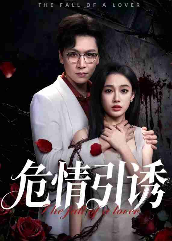 【短剧】危情引诱(50集全集)姜昊旻&张亚迪