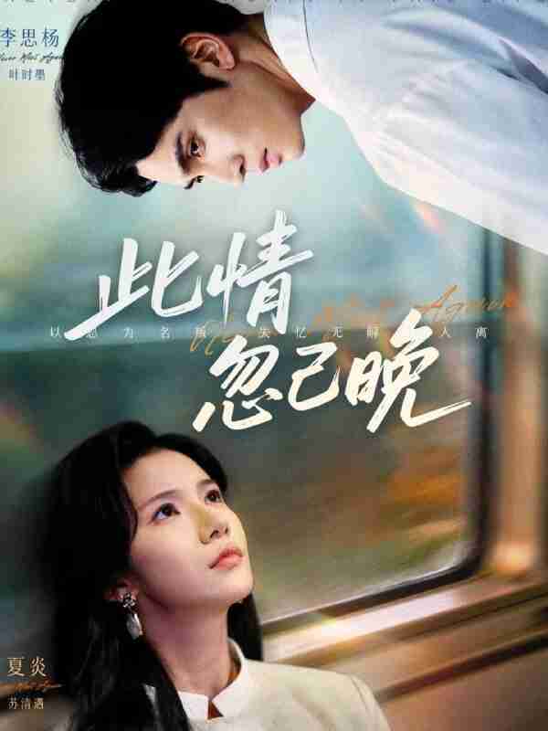 【短剧】此情忽已晚(67集全集)李思杨&夏炎