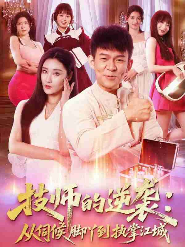 【短剧】技师的逆袭:从伺候脚丫到执掌江城(55集全集)孙杨&刘昱灼