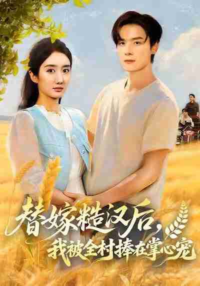 【短剧】替嫁糙汉后,我被全村捧在掌心宠(39集全集)柳卓青