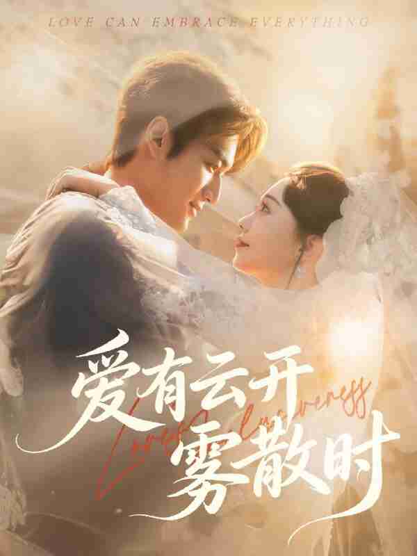 【短剧】爱有云开雾散时(60集全集)周宇航&张贻乔