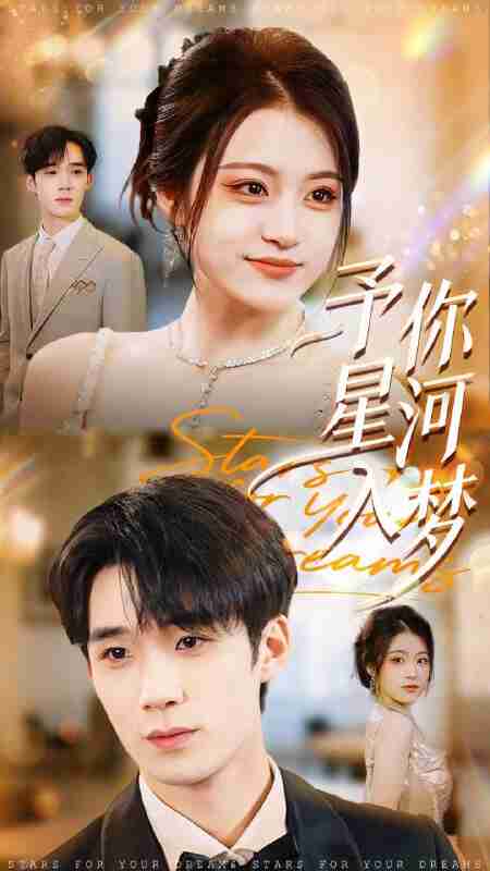 【短剧】予你星河入梦(91集全集)刘梓墨&刘艺乔