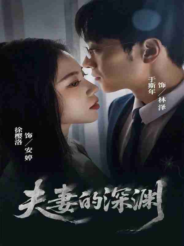 【短剧】夫妻的深渊(45集全集)徐樱洛&于斯年