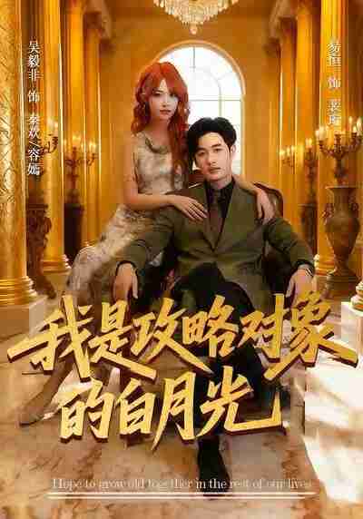 【短剧】我是攻略对象的白月光(61集全集)易恒&吴毅非