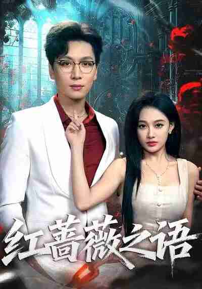 【短剧】红蔷薇之语(50集全集)姜昊旻&张亚迪