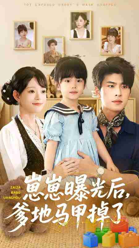 【短剧】崽崽曝光后,爹地马甲掉了(90集全集)吕丹妮&齐宥澄