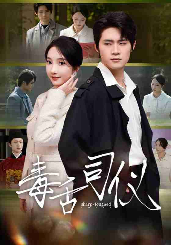 【短剧】毒舌司仪(80集全集)江雨淞&王昕玥