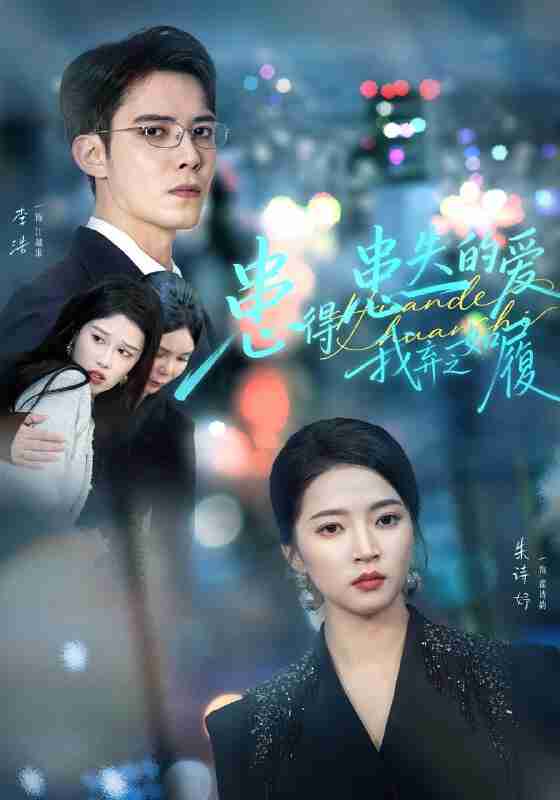 【短剧】患得患失的爱我弃之如履(46集全集)朱诗妤&李浩