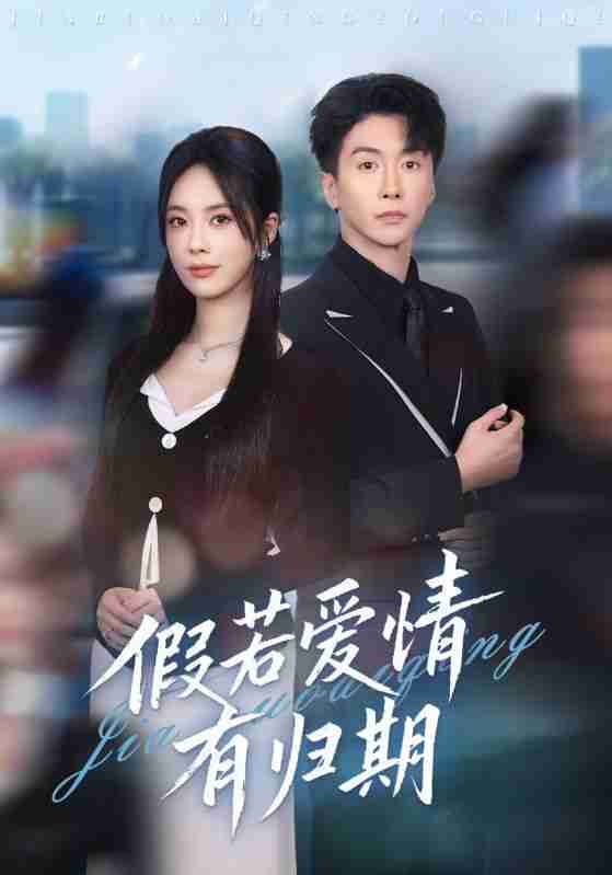 【短剧】假若爱情有归期(60集全集)郑千亦&刘益兵