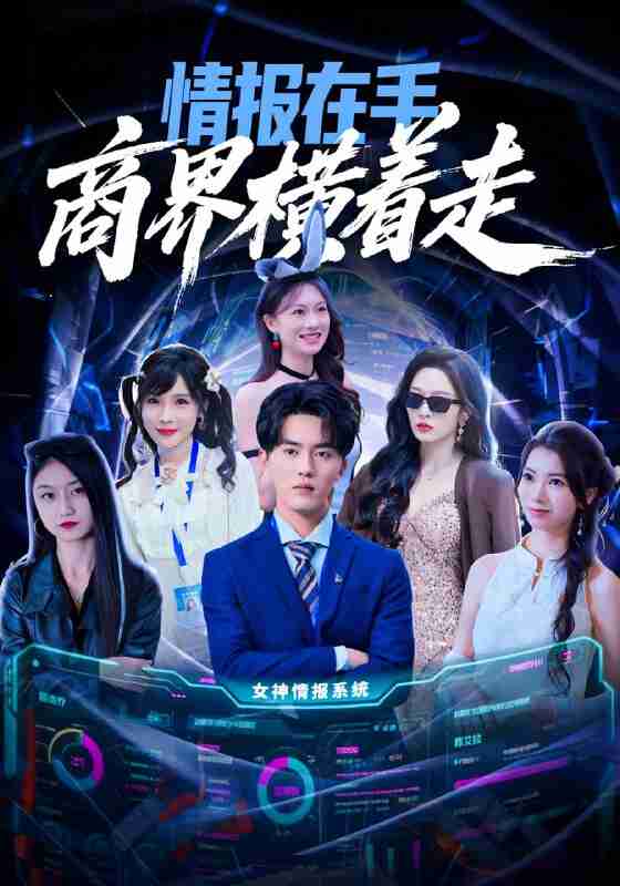 【短剧】情报在手商界横着走(80集全集)王言睿&赵兰君