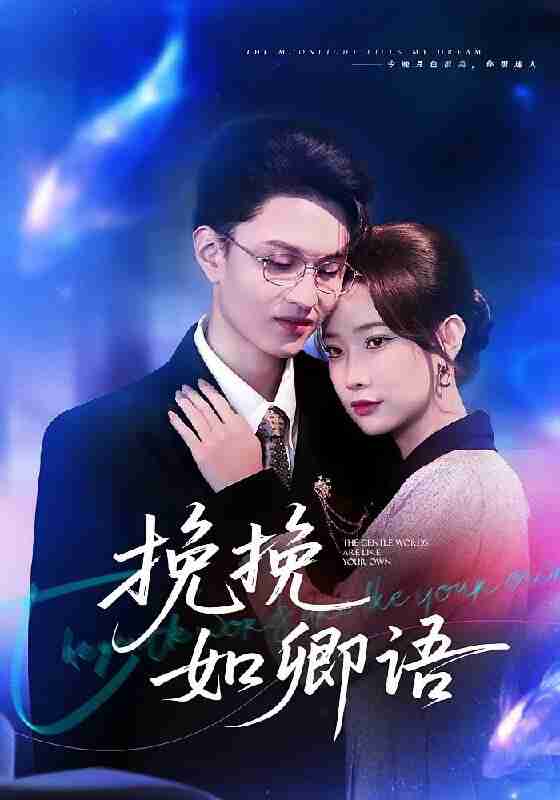 【短剧】挽挽如卿语(80集全集)尹晨攒&王博煜