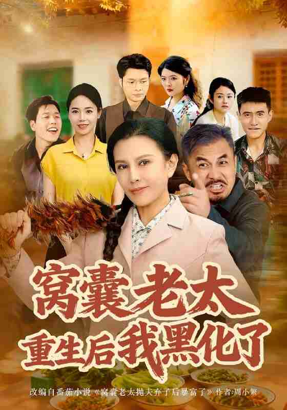 【短剧】窝囊老太重生后我黑化了(80集全集)朱晏&晁代亮