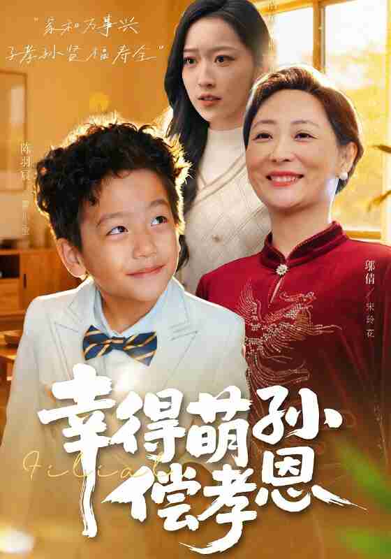 【短剧】幸得萌孙偿孝恩(56集全集)邬倩&陈羽宸