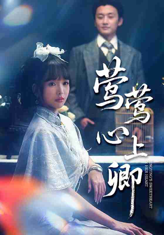 【短剧】莺莺心上卿(60集全集)珑一&杨琳