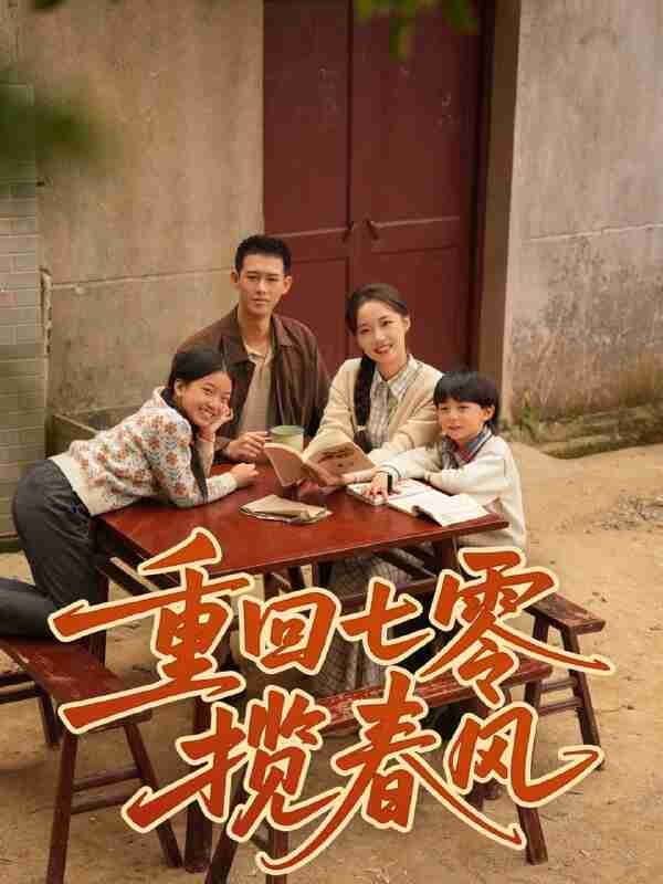 【短剧】重回七零揽春风(60集全集)柴昊辰&刘艺乔
