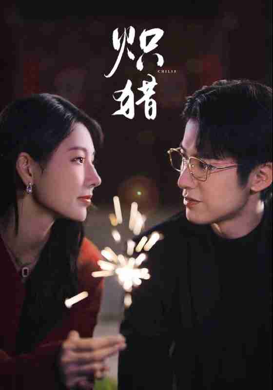 【短剧】炽猎&危局灼心(80集全集)赖艺&秦天爱