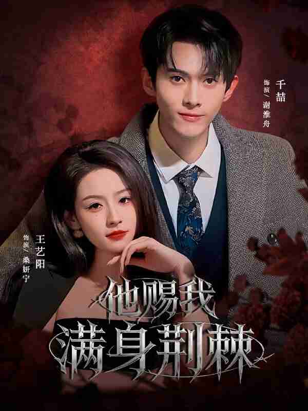【短剧】他赐我满身荆棘(80集全集)千喆&王艺阳(情侣档)
