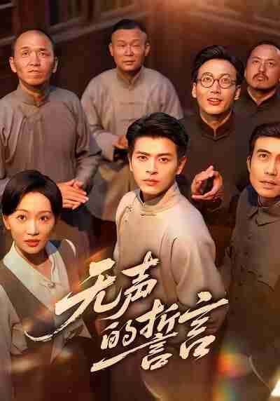 【短剧】无声的誓言(60集全集)左铭&姚宇晨