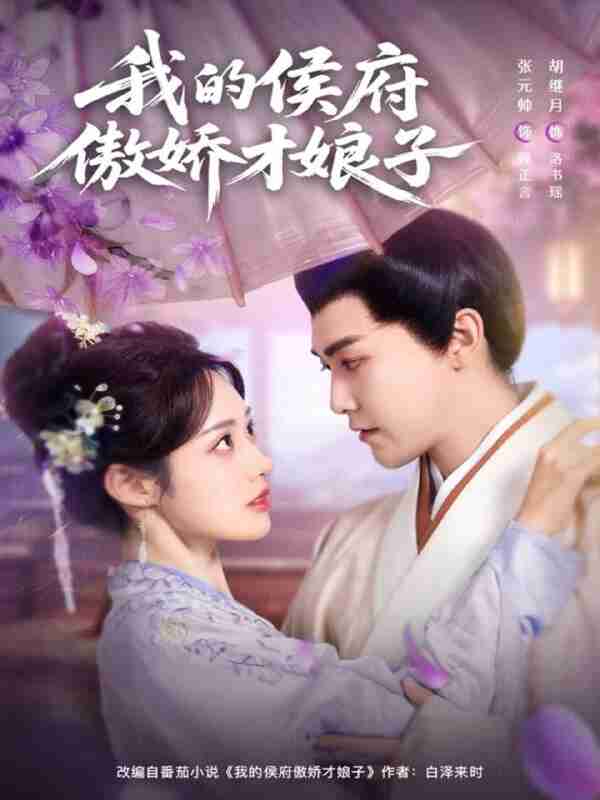 【短剧】我的侯府傲娇才娘子(88集全集)张元帅&胡继月