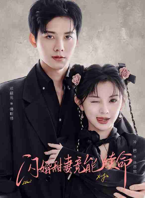 【短剧】闪婚甜妻竟能续命&闪婚甜妻竟能给总裁续命(81集全集)邓超元&廖慧敏