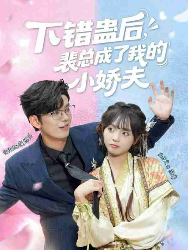 【短剧】下错蛊后,裴总成了我的小娇夫(62集全集)徐佳伟&陈舒宜
