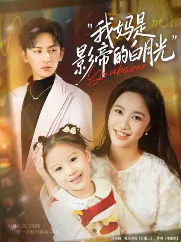 【短剧】我妈是影帝的白月光(80集全集)王康&白雪茹