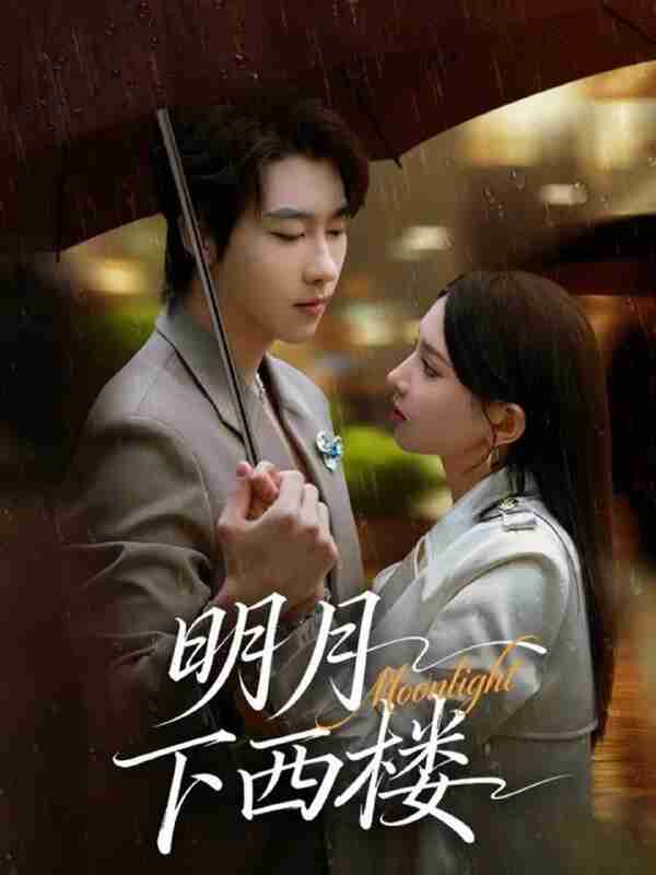 【短剧】明月下西楼(79集全集)张韫韬&徐良