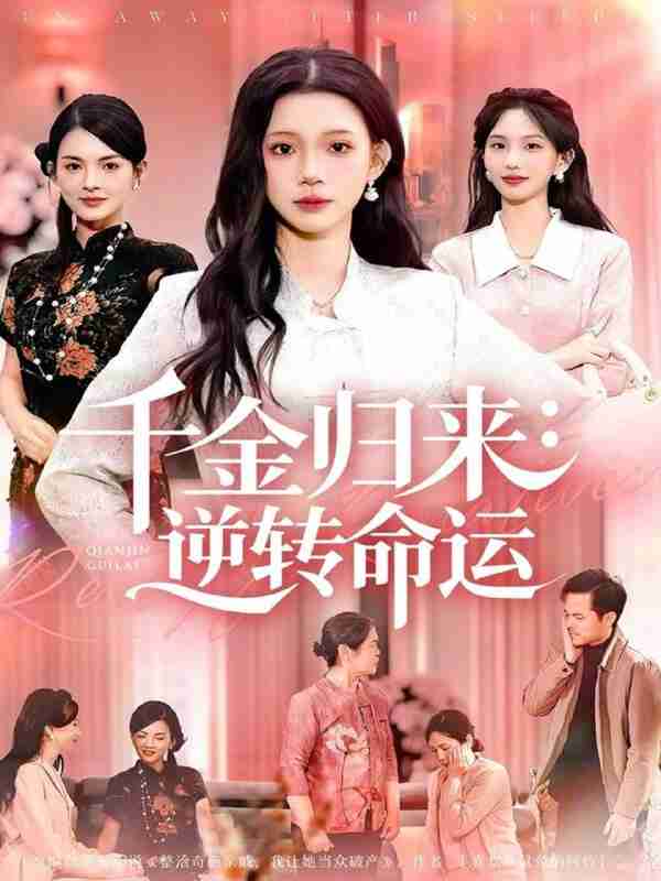 【短剧】千金归来:逆转命运(62集全集)姜来&李丫丫