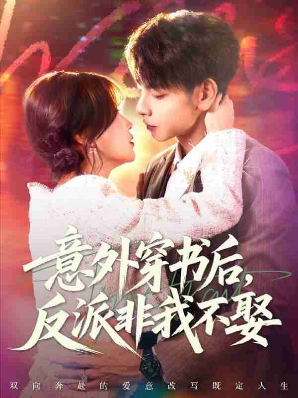 【短剧】意外穿书后,反派非我不娶(67集全集)杜子元&苏语桐